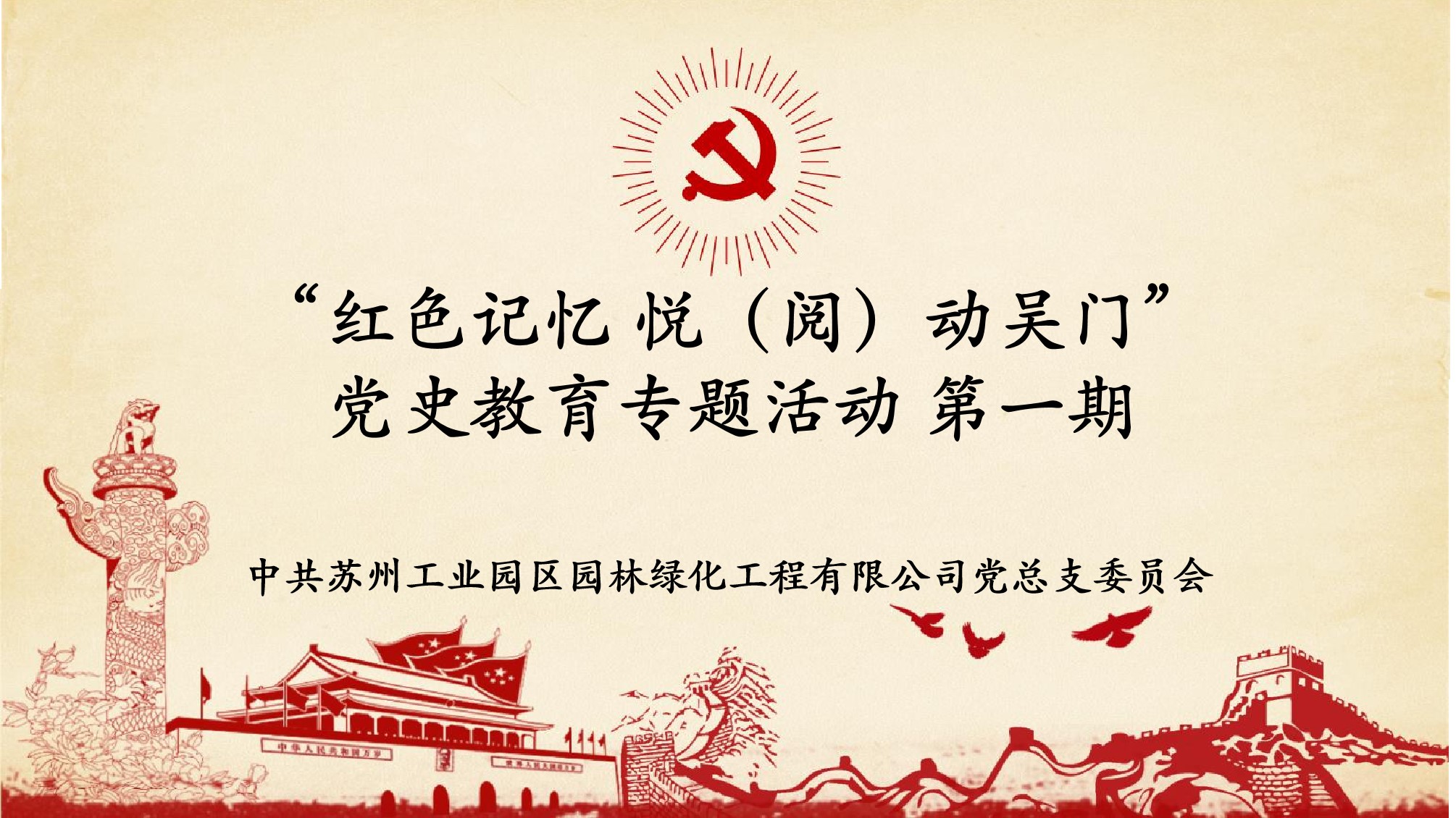 追尋先輩足跡 汲取奮進(jìn)力量 蘇州園區(qū)園林開(kāi)展黨史學(xué)習(xí)教育